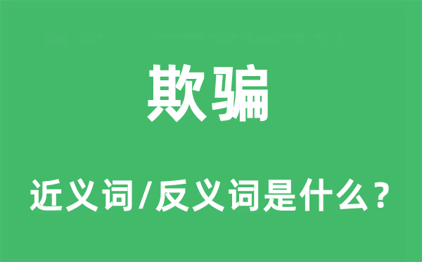 棍骗的近义词和反义词是甚么,棍骗是甚么意义