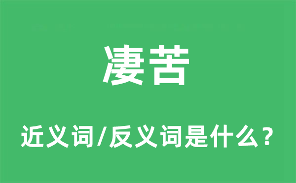 凄苦的近义词和反义词是甚么,凄苦是甚么意义