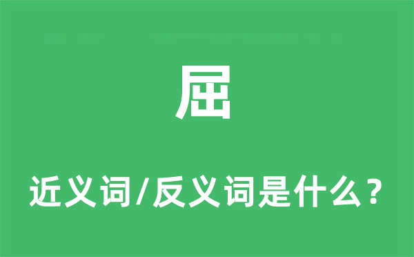 屈的近义词和反义词是甚么,屈是甚么意义