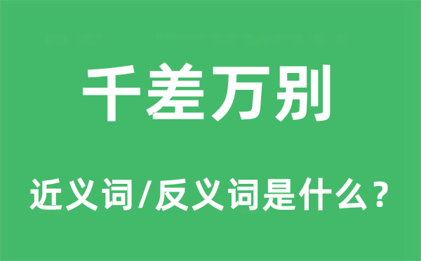 千差万别的近义词和反义词是甚么,千差万别是甚么意义