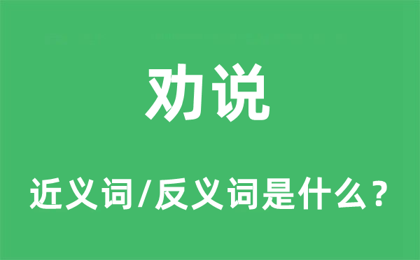挽劝的近义词和反义词是甚么,挽劝是甚么意义