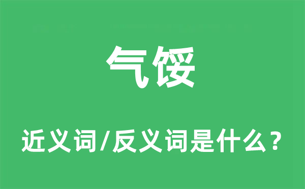 泄气的近义词和反义词是甚么,泄气是甚么意义