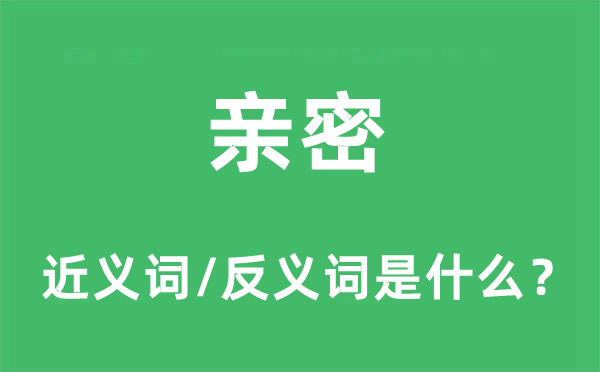 慎密紧密密切的近义词和反义词是甚么,慎密紧密密切是甚么意义