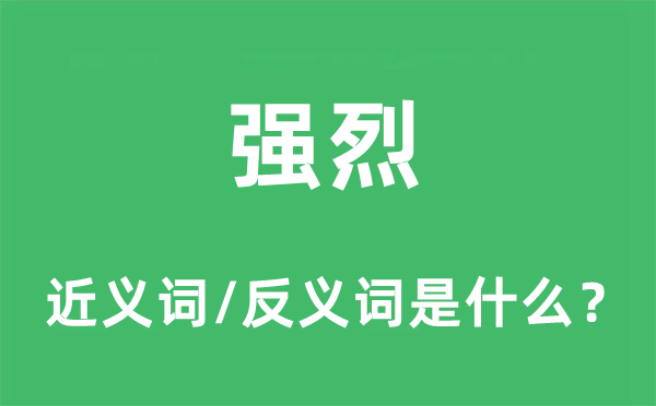 剧烈的近义词和反义词是甚么,剧烈是甚么意义