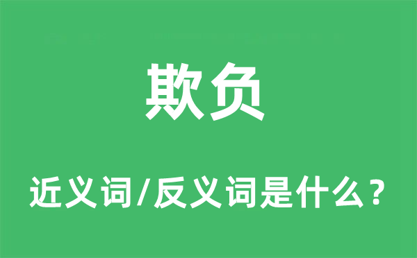 欺侮的近义词和反义词是甚么,欺侮是甚么意义