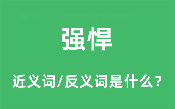 刁悍的近义词和反义词是甚么,刁悍是甚么意义