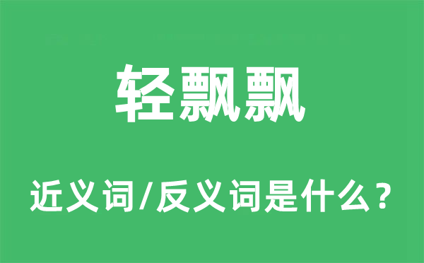 沉甸甸的近义词和反义词是甚么,沉甸甸是甚么意义