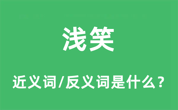 含笑的近义词和反义词是甚么,含笑是甚么意义