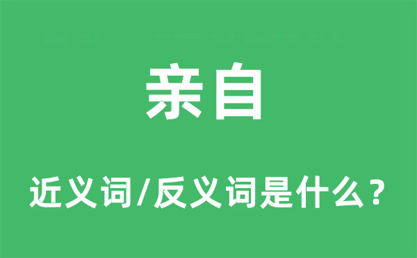 切身的近义词和反义词是甚么,切身是甚么意义