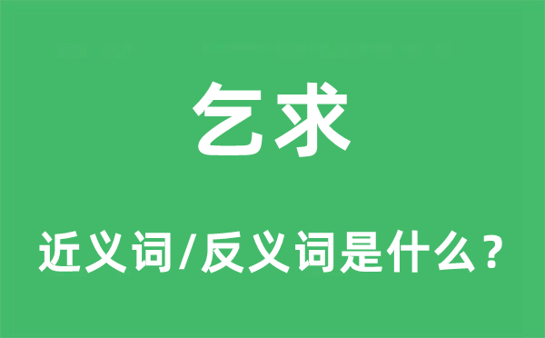 祈求的近义词和反义词是甚么,祈求是甚么意义