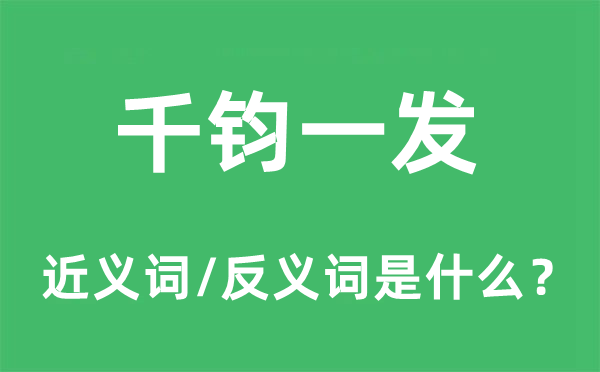 危在朝夕的近义词和反义词是甚么,危在朝夕是甚么意义
