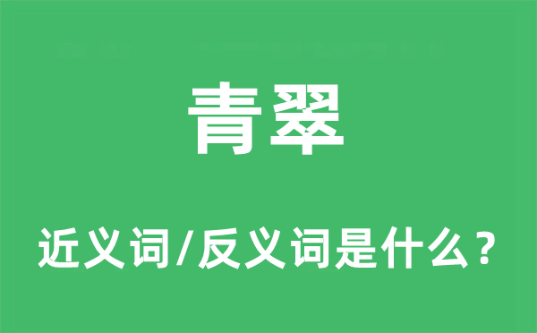 翠绿的近义词和反义词是甚么,翠绿是甚么意义