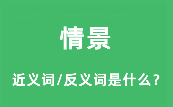 气象的近义词和反义词是甚么,气象是甚么意义