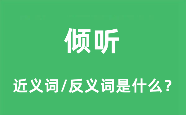 凝听的近义词和反义词是甚么,凝听是甚么意义