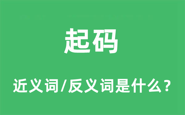 最少的近义词和反义词是甚么,最少是甚么意义