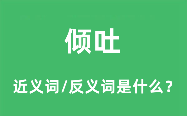 倾诉的近义词和反义词是甚么,倾诉是甚么意义
