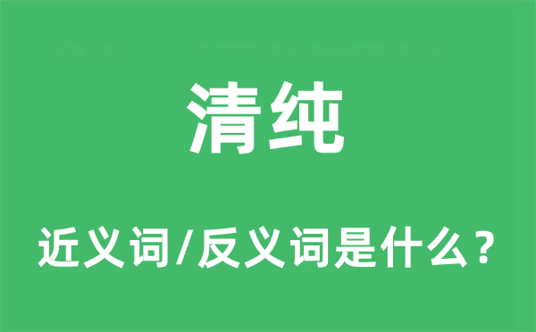 纯正的近义词和反义词是甚么,纯正是甚么意义
