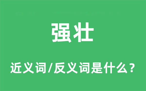 强健的近义词和反义词是甚么,强健是甚么意义