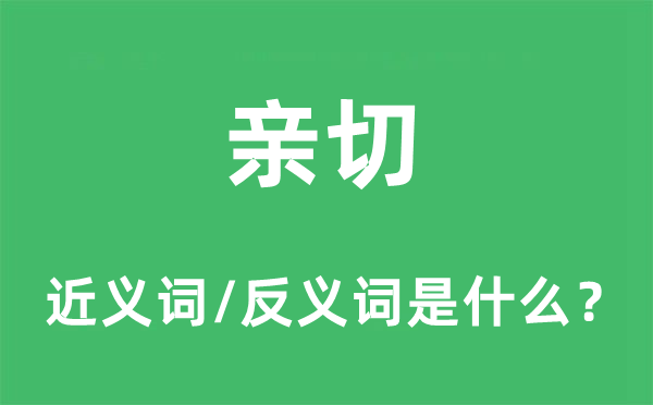 激情亲热的近义词和反义词是甚么,激情亲热是甚么意义