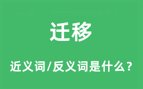迁徙的近义词和反义词是甚么,迁徙是甚么意义