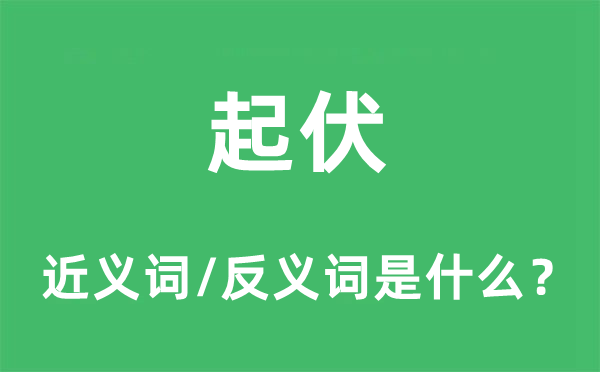 升沉的近义词和反义词是甚么,升沉是甚么意义