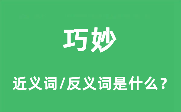 奇奥的近义词和反义词是甚么,奇奥是甚么意义