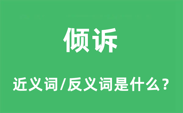 倾吐的近义词和反义词是甚么,倾吐是甚么意义