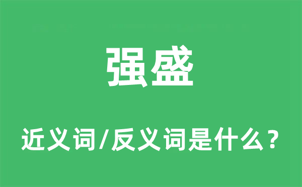 壮大的近义词和反义词是甚么,壮大是甚么意义