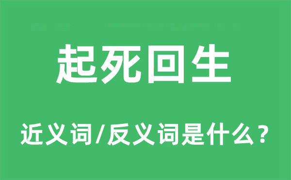 起死新生的近义词和反义词是甚么,起死新生是甚么意义