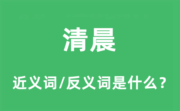 早晨的近义词和反义词是甚么,早晨是甚么意义