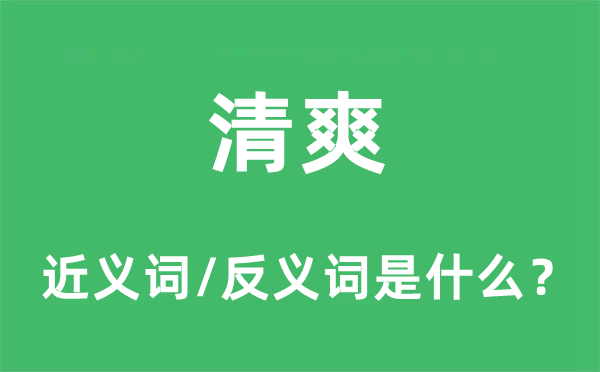 清新的近义词和反义词是甚么,清新是甚么意义