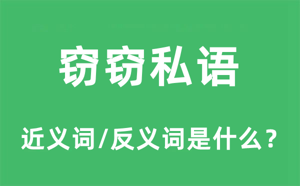 窃窃密语的近义词和反义词是甚么,窃窃密语是甚么意义