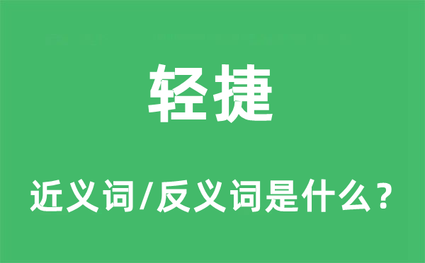 轻巧的近义词和反义词是甚么,轻巧是甚么意义