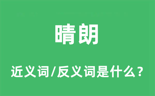 阴森的近义词和反义词是甚么,阴森是甚么意义
