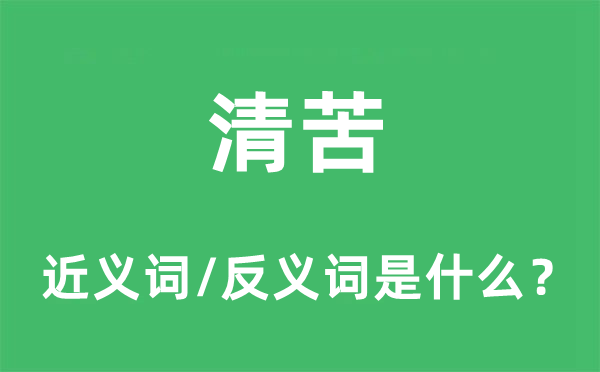 贫寒的近义词和反义词是甚么,贫寒是甚么意义