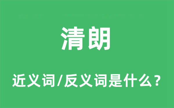 开阔爽朗的近义词和反义词是甚么,开阔爽朗是甚么意义