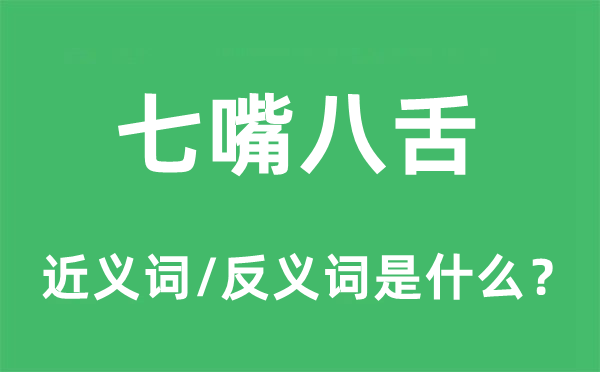 七言八语的近义词和反义词是甚么,七言八语是甚么意义