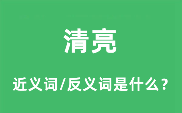 清澈的近义词和反义词是甚么,清澈是甚么意义