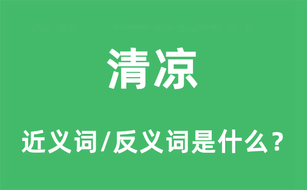 清冷的近义词和反义词是甚么,清冷是甚么意义