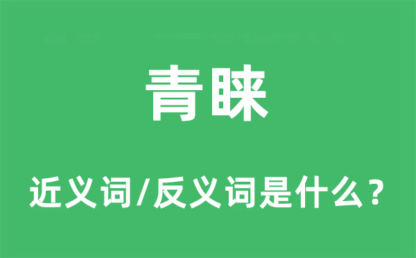 喜爱的近义词和反义词是甚么,喜爱是甚么意义