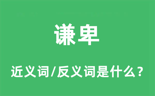 谦善的近义词和反义词是甚么,谦善是甚么意义