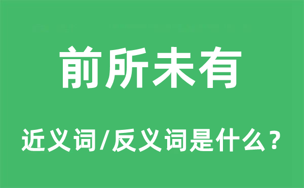 史无前例的近义词和反义词是甚么,史无前例是甚么意义