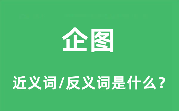 狡计的近义词和反义词是甚么,狡计是甚么意义
