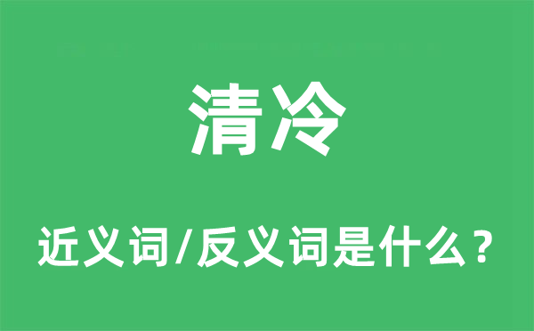 清凉的近义词和反义词是甚么,清凉是甚么意义