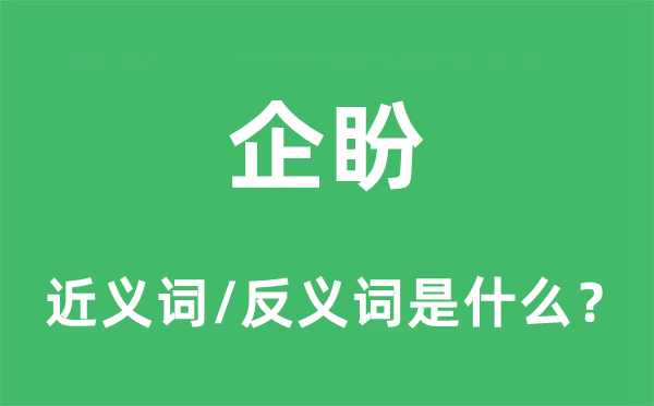 瞻仰的近义词和反义词是甚么,瞻仰是甚么意义