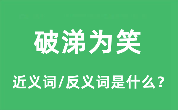 转悲为喜的近义词和反义词是甚么,转悲为喜是甚么意义