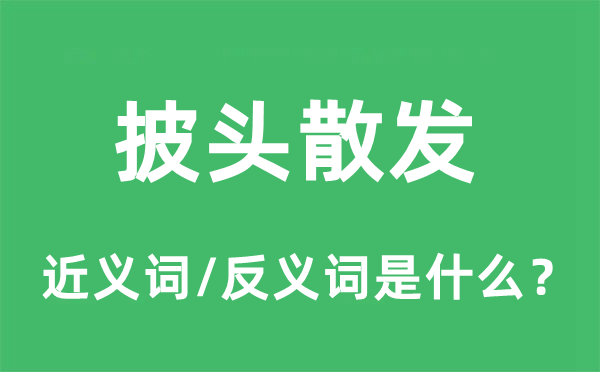披头披发的近义词和反义词是甚么,披头披发是甚么意义