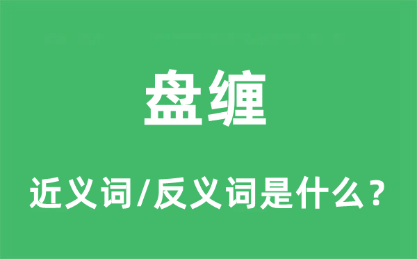 川资的近义词和反义词是甚么,川资是甚么意义