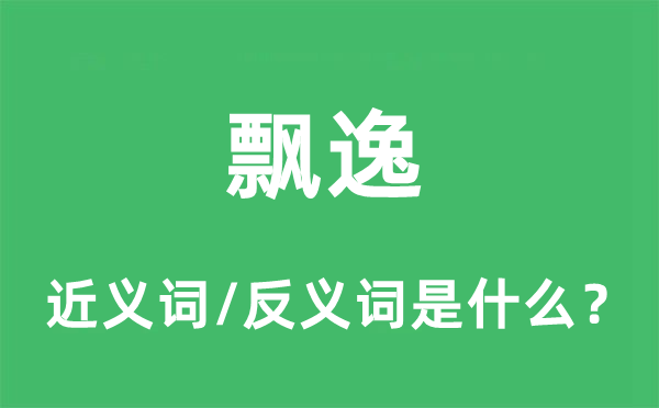 超脱的近义词和反义词是甚么,超脱是甚么意义