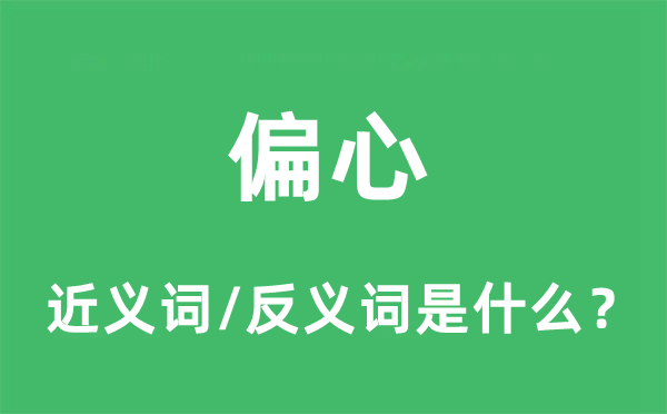 偏疼的近义词和反义词是甚么,偏疼是甚么意义